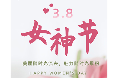 不懼時光  活出美麗——3.8女神節
