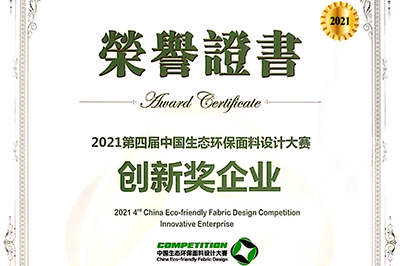 我司兩種面料喜獲生態(tài)環(huán)保獎(jiǎng)！