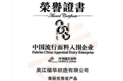 喜訊！我司面料“碧海藍(lán)天”和“水墨年華”獲獎(jiǎng)！