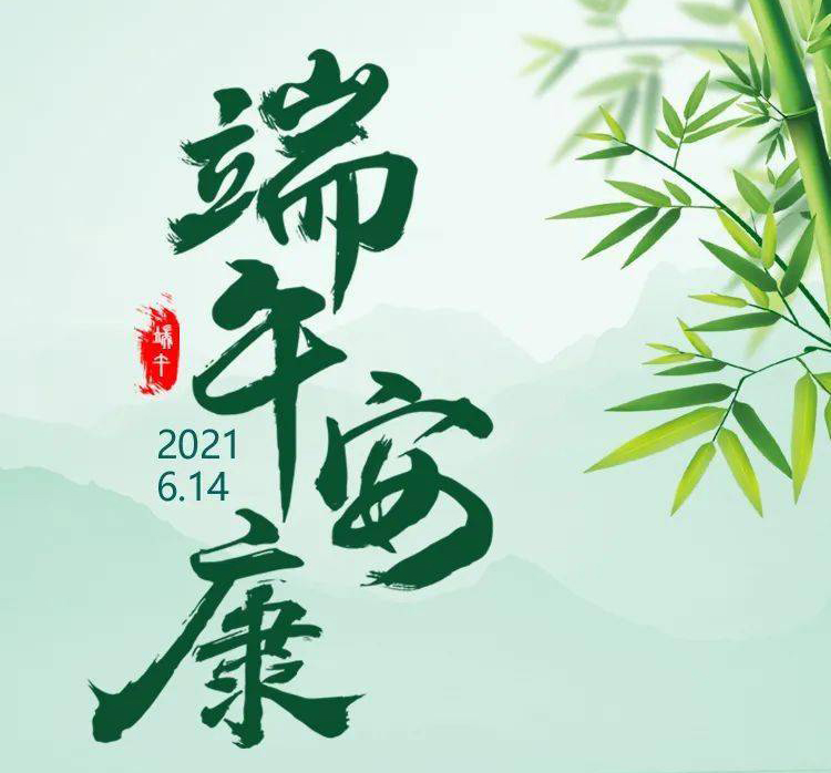 福華世家提前祝大家端午節安康！