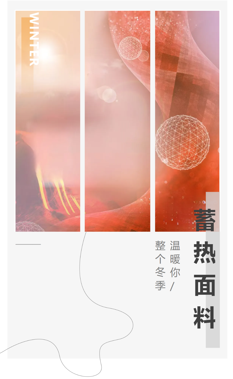 【蓄熱面料】溫暖你整個(gè)冬季~~~