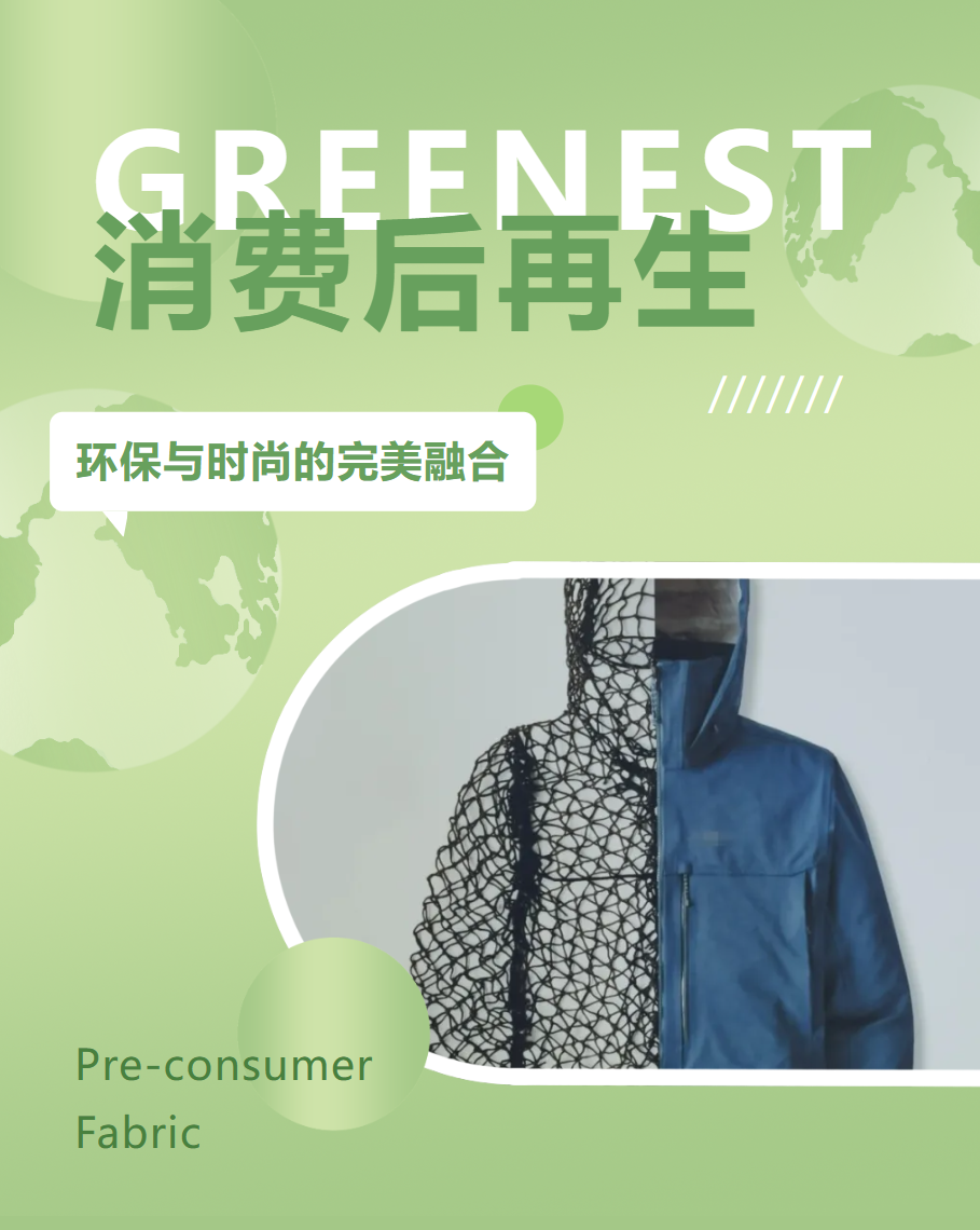 【消費(fèi)后再生】環(huán)保與時(shí)尚的完美融合