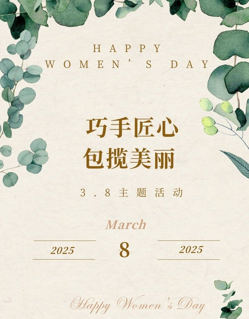 【巧手匠心 包攬美麗】3.8主題活動