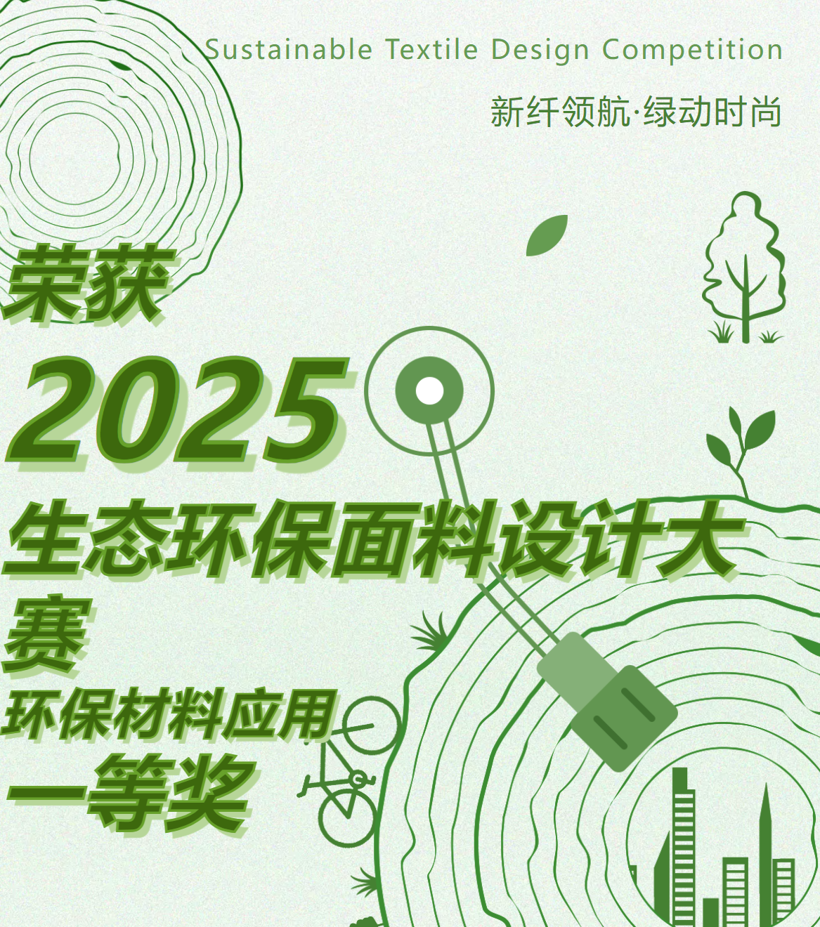 【喜獲】2025第八屆生態(tài)環(huán)保面料設(shè)計(jì)大賽—環(huán)保材料應(yīng)用一等獎(jiǎng)