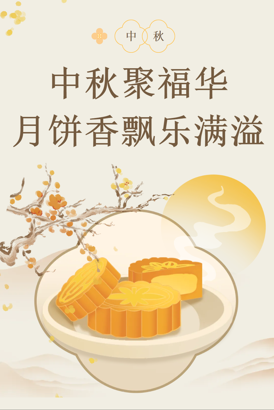 中秋聚福華   月餅香飄樂滿溢